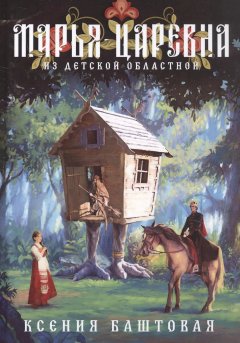 Скачать книгу Марья-царевна из Детской областной