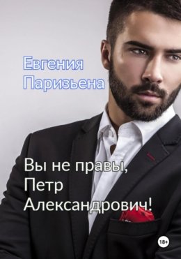 Скачать книгу Вы не правы, Петр Александрович!