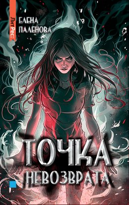 Скачать книгу Точка невозврата