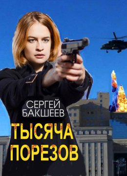 Скачать книгу Тысяча порезов