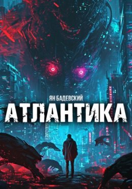 Скачать книгу Атлантика