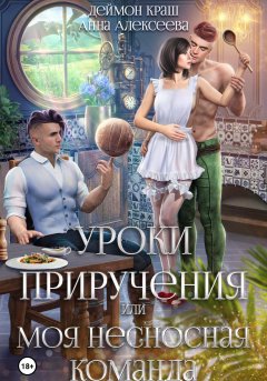 Скачать книгу Уроки приручения, или Моя несносная команда. Часть 4