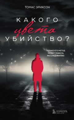 Скачать книгу Какого цвета убийство?