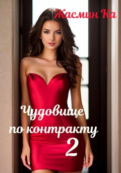 Скачать книгу Чудовище по контракту – 2