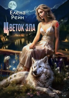 Скачать книгу Цветок зла