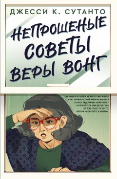 Скачать книгу Непрошеные советы Веры Вонг