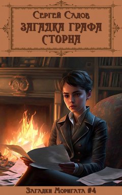 Скачать книгу Загадка графа Сторна