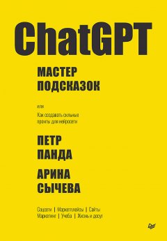 Скачать книгу ChatGPT. Мастер подсказок, или Как создавать сильные промты для нейросети