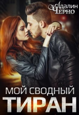 Скачать книгу Мой сводный тиран