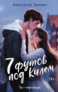 Скачать книгу 7 футов под Килем