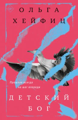 Скачать книгу Детский бог