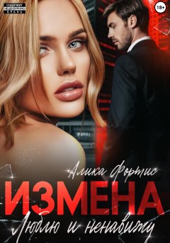 Скачать книгу Измена. Люблю и ненавижу