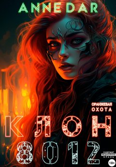 Скачать книгу Клон 8012