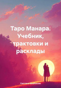 Скачать книгу Таро Манара. Учебник, трактовки и расклады