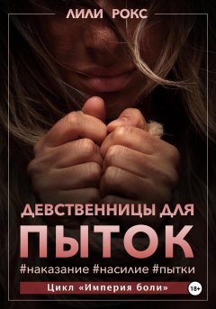 Скачать книгу Девственницы для пыток