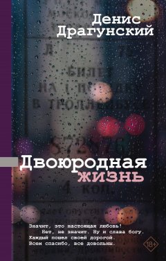 Скачать книгу Двоюродная жизнь