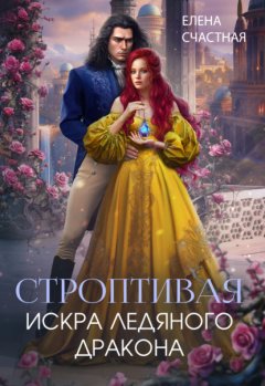 Скачать книгу Строптивая. Искра ледяного дракона