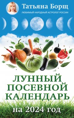 Скачать книгу Лунный посевной календарь на 2024 год