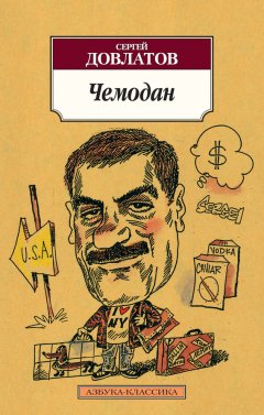 Скачать книгу Чемодан (сборник)