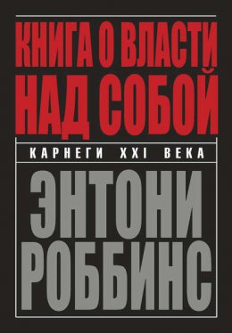 Скачать книгу Книга о власти над собой