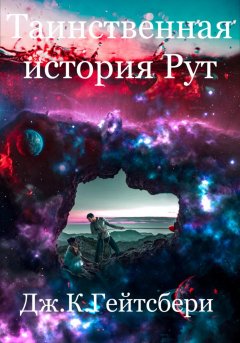 Скачать книгу Таинственная история Рут