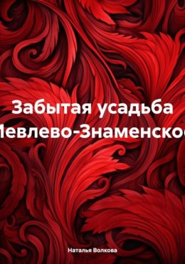 Скачать книгу Забытая усадьба Иевлево-Знаменское