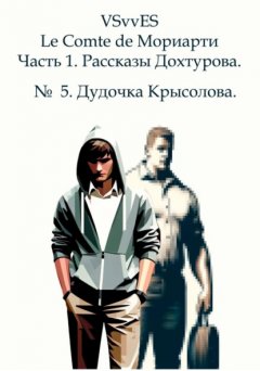 Скачать книгу Le Comte de Мориарти. Часть 1. Рассказы Дохтурова. № 5. Дудочка Крысолова