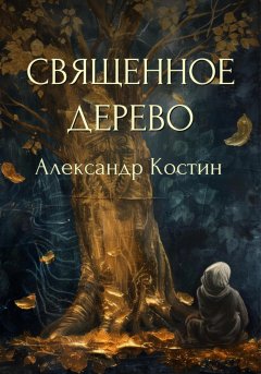 Скачать книгу Священное дерево