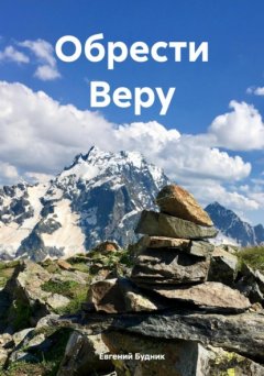 Скачать книгу Обрести Веру