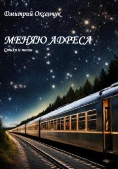 Скачать книгу Меняю адреса