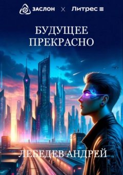 Скачать книгу Будущее прекрасно