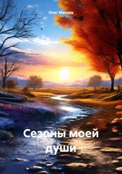 Скачать книгу Сезоны моей души