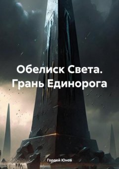 Скачать книгу Обелиск Света. Грань Единорога