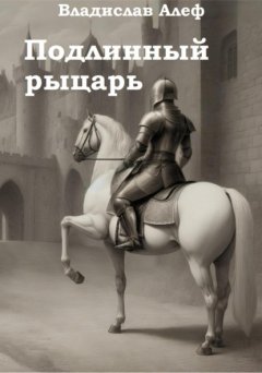 Скачать книгу Подлинный рыцарь