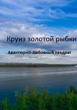 Скачать книгу Круиз золотой рыбки