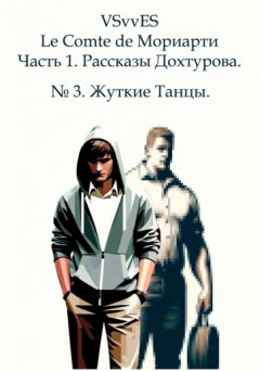 Скачать книгу Le Comte de Мориарти. Часть 1. Рассказы Дохтурова. №3. Жуткие Танцы