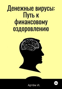 Скачать книгу Денежные вирусы: Путь к финансовому оздоровлению