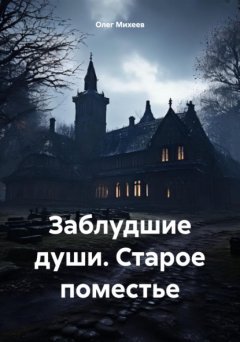 Скачать книгу Заблудшие души. Старое поместье