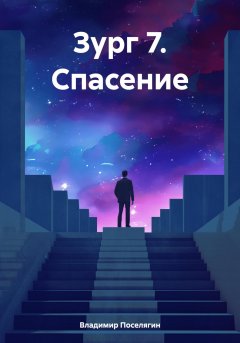 Скачать книгу Зург 7. Спасение