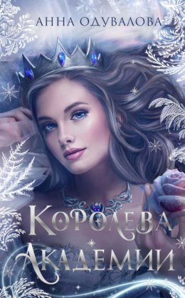 Скачать книгу Королева академии