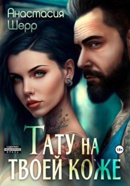 Скачать книгу Тату на твоей коже