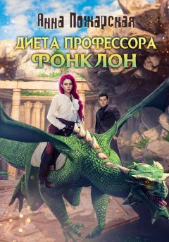 Скачать книгу Диета профессора Фонклон