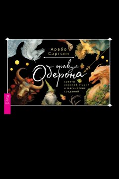 Скачать книгу Оракул Оберона: советы королей стихий и магических созданий