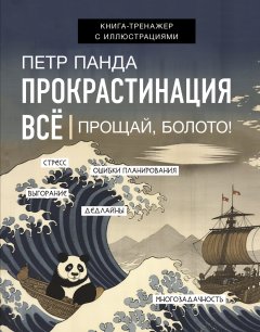 Скачать книгу Прокрастинация всё. Прощай, болото!