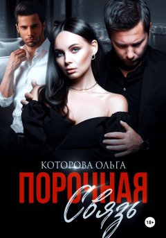 Скачать книгу Порочная связь