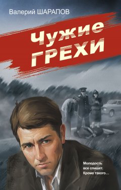 Скачать книгу Чужие грехи