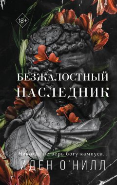 Скачать книгу Безжалостный наследник