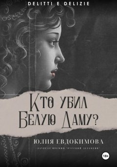 Скачать книгу Кто убил Белую Даму?