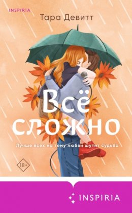 Скачать книгу Все сложно