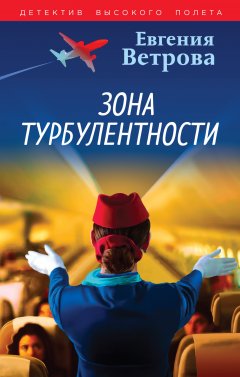 Скачать книгу Зона турбулентности